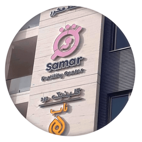 samar-infertility-center